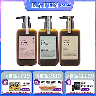【KAFEN卡氛】2入組限時價 療癒草本洗髮系列 300ml 艾草 龍膽草 芍藥