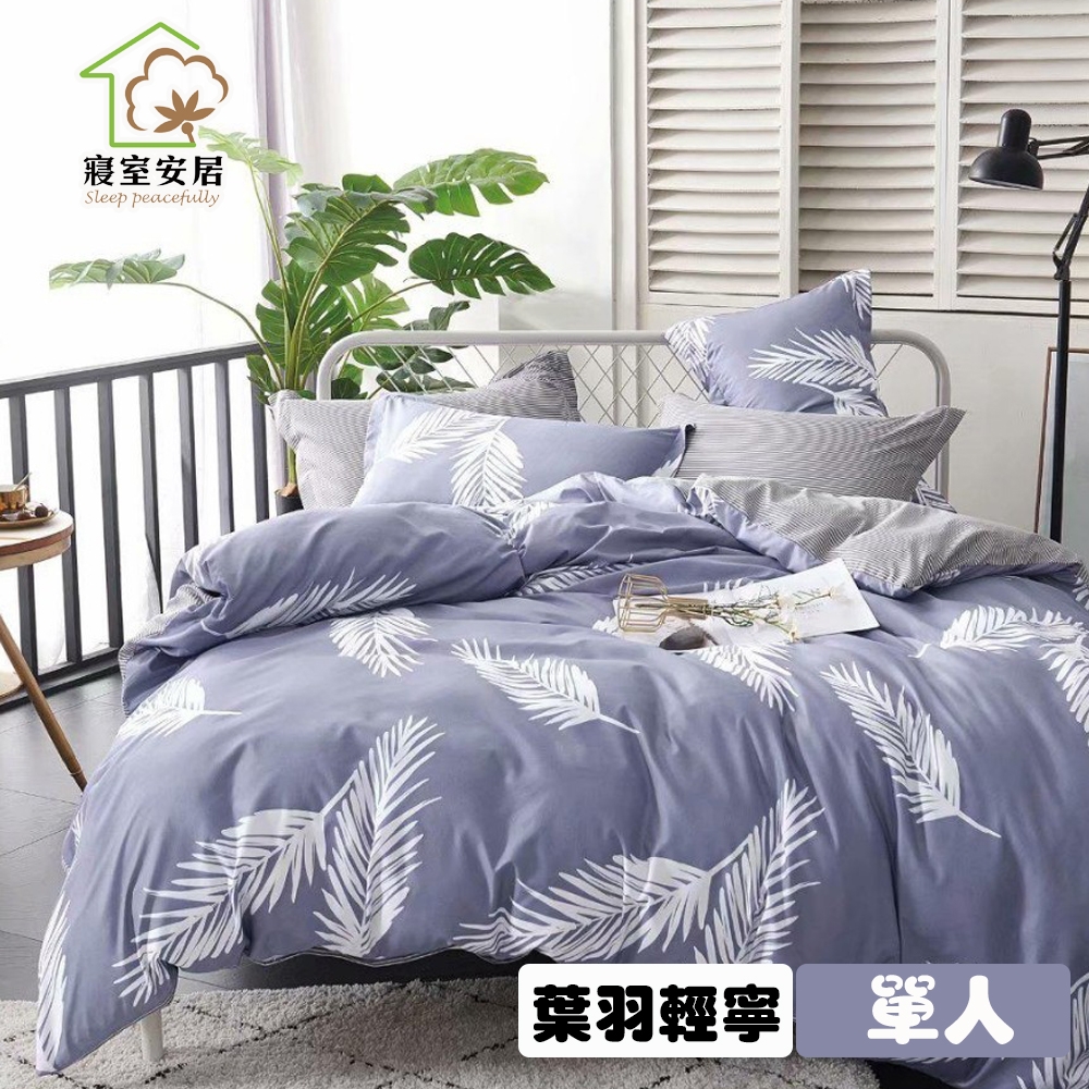 【寢室安居】日式柔絲絨單人床包枕套二件組-葉羽輕寧
