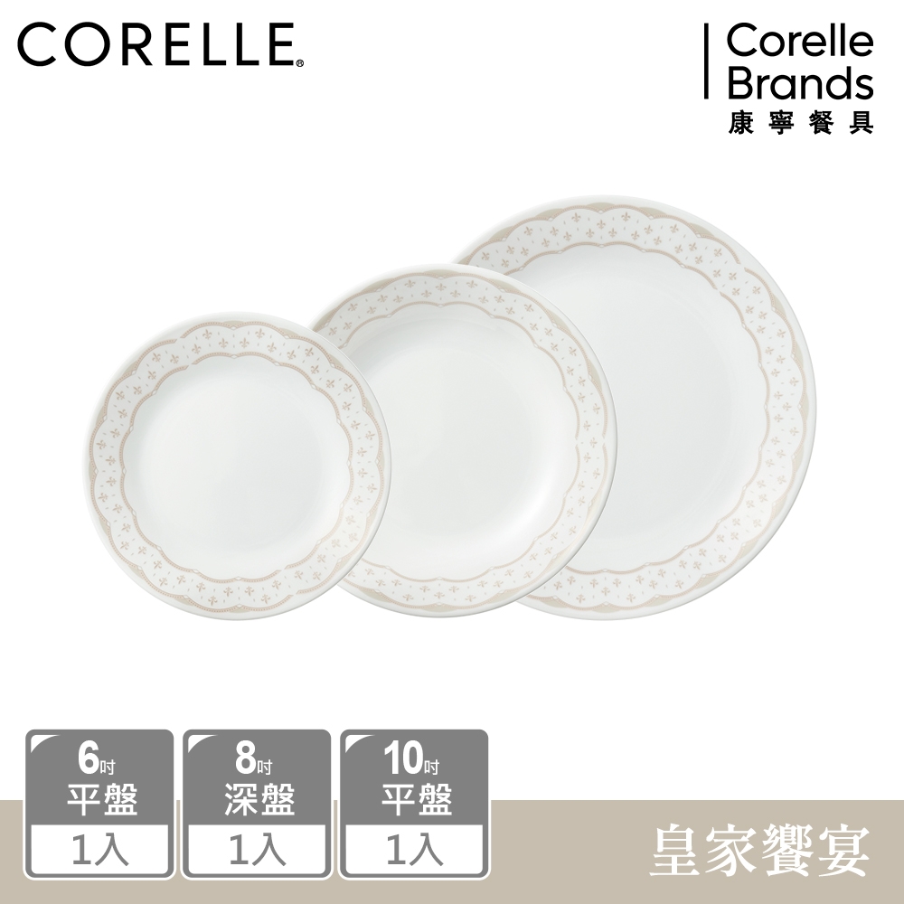 【美國康寧】CORELLE 皇家饗宴3件式餐盤組-C03