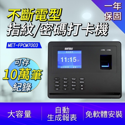 免卡片打卡機 指紋考勤機 打卡機 指紋式簽到機 指紋密碼打卡機 公司員工手指上下班指紋識別 停電免怕 簽到 A-FPCM7003