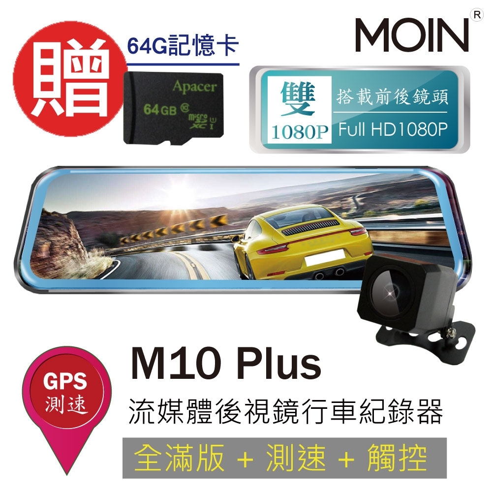 【超值】【MOIN】M10 Plus GPS測速前後1080P全屏電子式觸控行車紀錄器(贈64G) - 汽車行車記錄器 - @網紅直播人氣商品