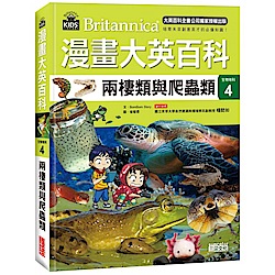 漫畫大英百科【生物地科4】：兩棲類與爬蟲類