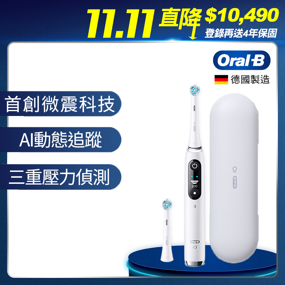(滿額送800超贈點)德國百靈Oral-B-iO8微震科技電動牙刷(微磁電動牙刷)