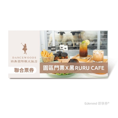 【綠舞國際觀光飯店】 聯合票券(園區門票X黑RURU CAFE)好禮即享券