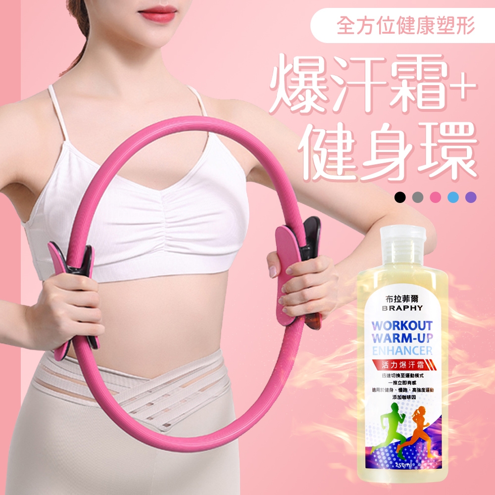 BRAPHY布拉菲爾 台灣GMP工廠製造健身熱感活力爆汗霜健身發熱乳液250ml+皮拉提斯美體健身環-顏色隨機