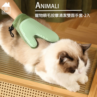 Animali 寵物順毛按摩清潔雙面手套-2入