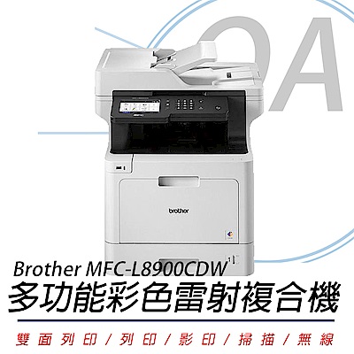 BROTHER MFC-L8900CDW 高速無線多功能彩色雷射複合機