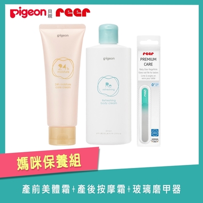 《Pigeon+REER》產前美體霜+產後緊緻按摩霜+寶寶玻璃磨甲器