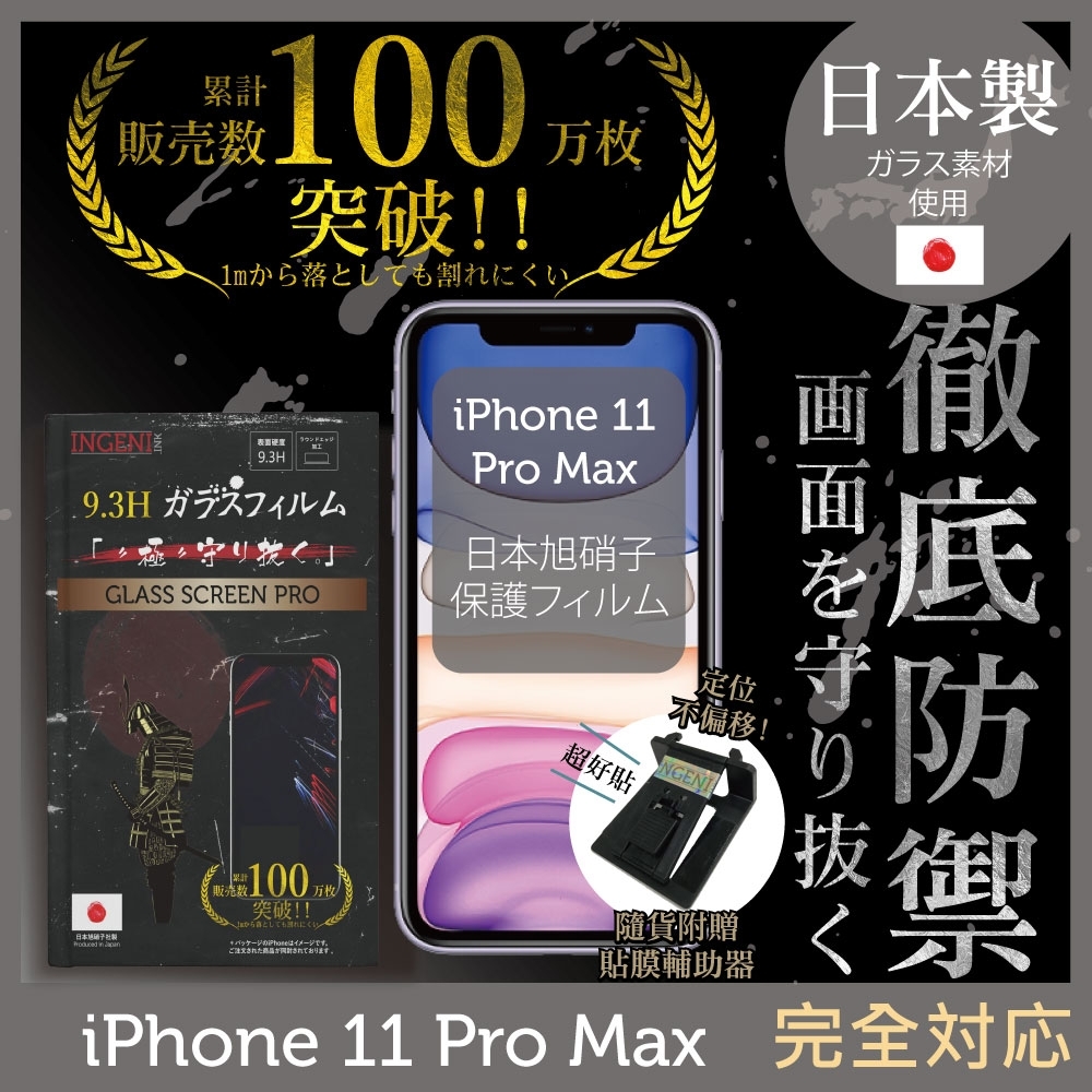 【INGENI徹底防禦】iPhone 11 Pro Max 6.5" 非滿版 保護貼 日規旭硝子玻璃保護貼
