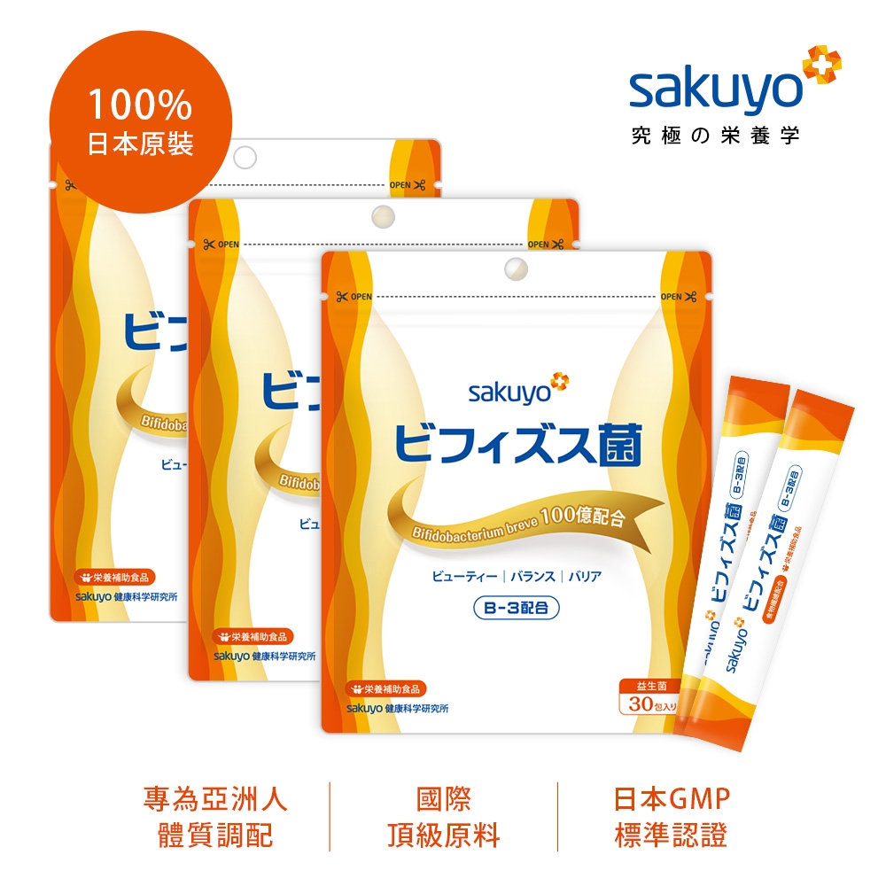 sakuyo 纖美B3益生菌 日本製造原裝進口(30入x3包，共90入)