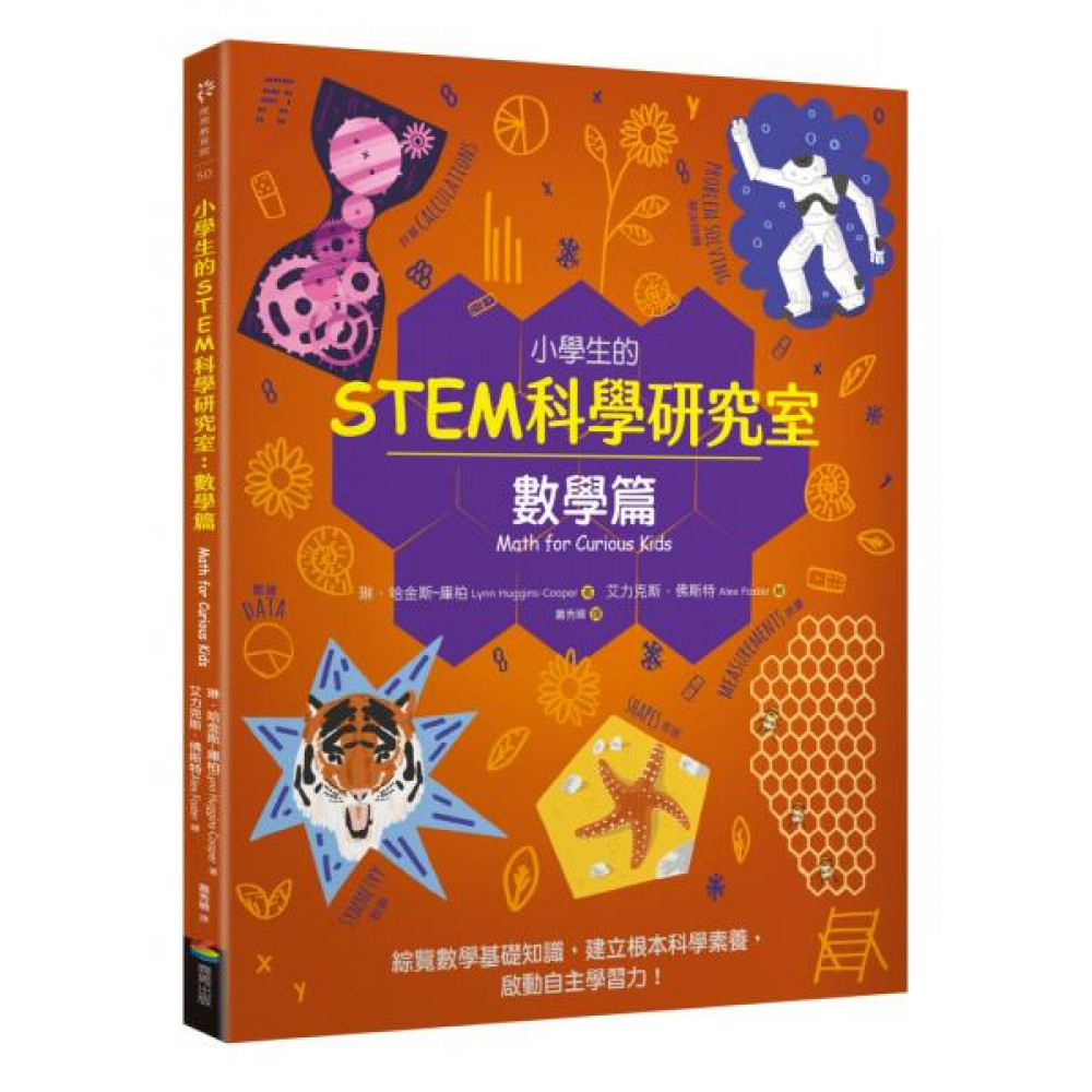 小學生的STEM科學研究室：數學篇