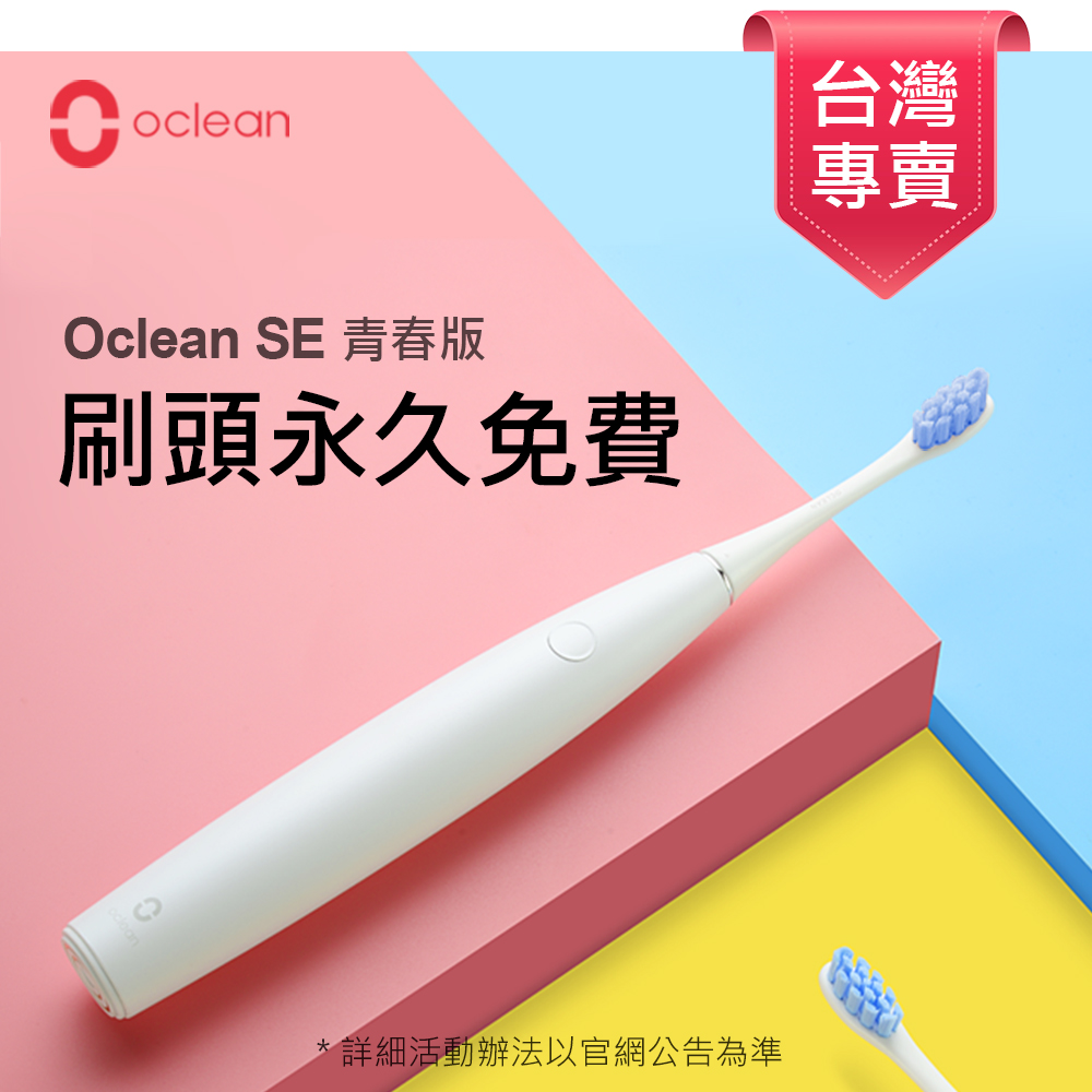 Oclean SE_歐可林青春版/珍珠白 智能聲波電動牙刷 台灣專用版原廠公司貨