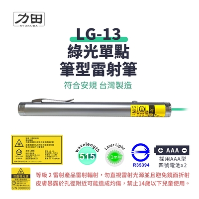 【台灣製｜符合安規】力田 LG-13 專業綠光雷射筆（雷射筆 綠光雷射筆 515nm波長)