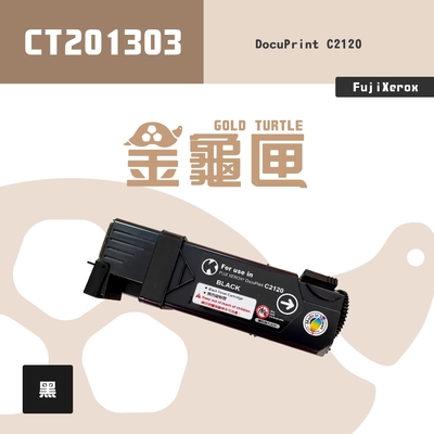 【金龜匣】Fuji Xerox CT201303 副廠黑色相容碳粉匣｜DocuPrint C2120