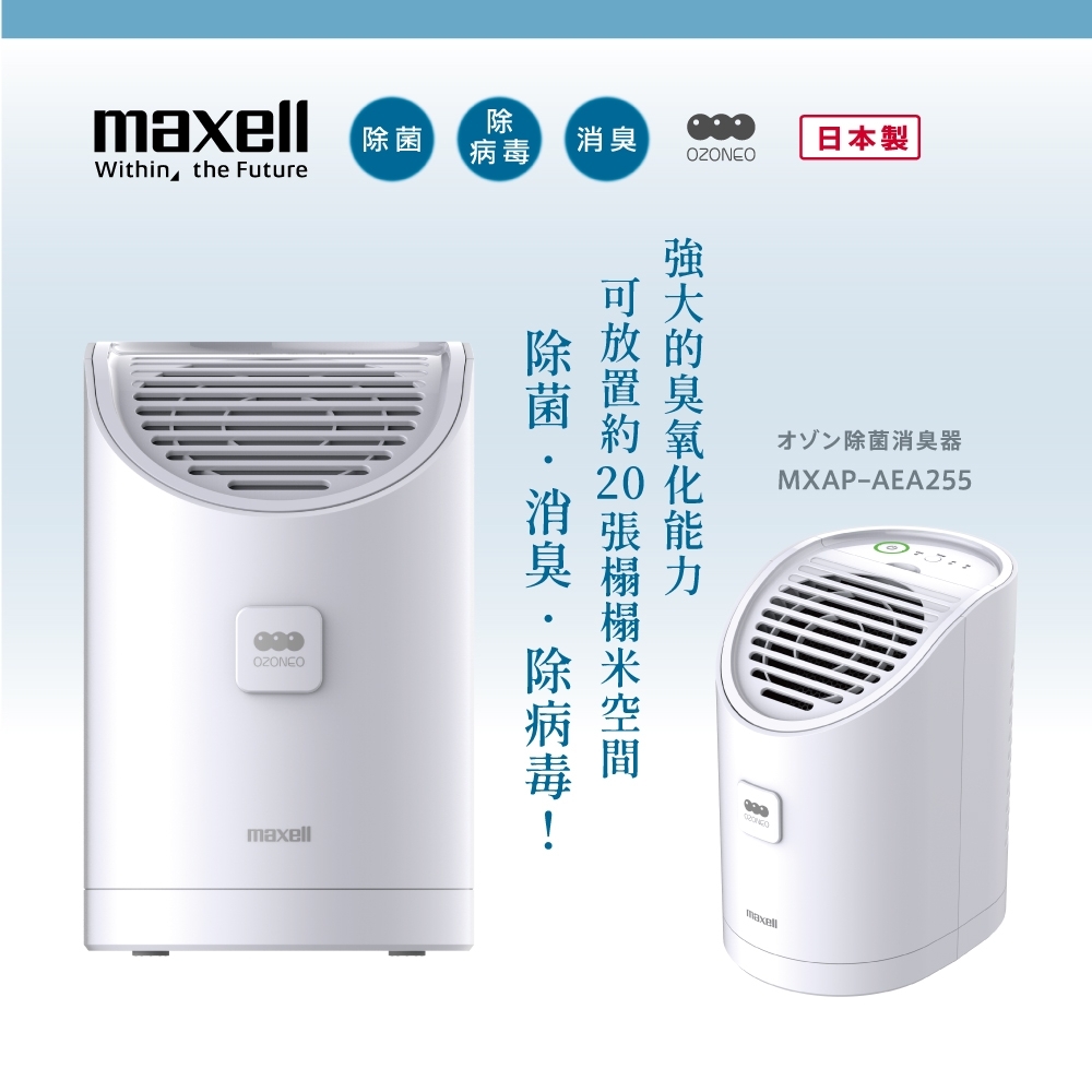 Maxell】日本製臭氧除菌消臭器ALPHA (MXAP-AEA255TW) | 紫外線消毒器