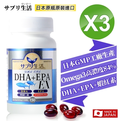 【補充生活-サプリ生活】日本深海魚油DHA＋EPA EX 150粒/瓶 x3瓶 （添加蝦紅素）