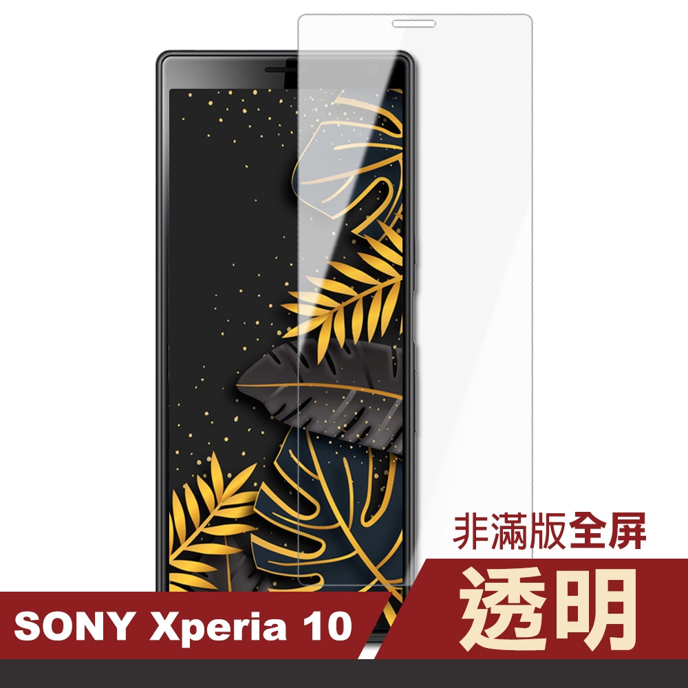 SONY Xperia10 高清透明非滿版9H玻璃鋼化膜手機保護貼 Xperia10保護貼