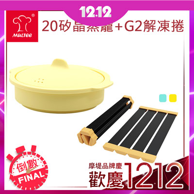 雙12【摩堤】多功能百變料理工具特惠組(G2解凍捲+蒸籠2件組)