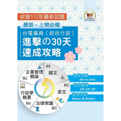 2024年【台電僱員〔綜合行政〕進擊の30天速成攻略】（國文＋英文＋行政學概要＋法律常識＋企業管理概論‧綜合所有考科精華‧短期衝刺必備用書）(3版)