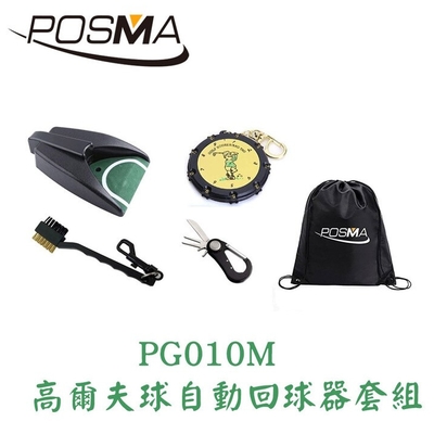 POSMA 高爾夫球自動回球器 3件套組 贈雙肩束口後背包 PG010M