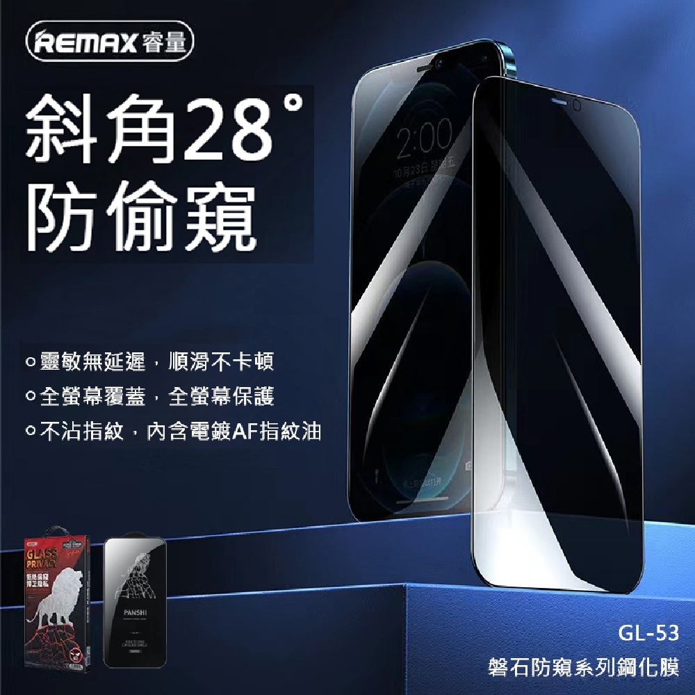 【REMAX】iPhone12 Pro Max 6.7吋 磐石系列防窺12H鋼化玻璃保護貼