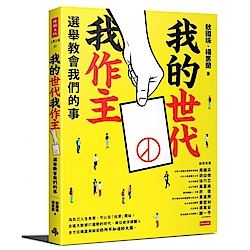 我的世代我作主：選舉教會我們的事