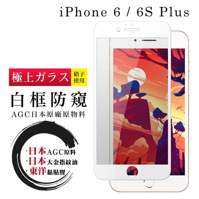 IPhone 6 6S PLUS 日本玻璃AGC白邊防窺全覆蓋玻璃鋼化膜保護貼(6PLUS保護貼6SPLUS保護貼)