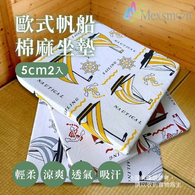 【Mexsmon 美思夢】歐式帆船棉麻5cm坐墊 1組(50x50x5cmx2入/組)