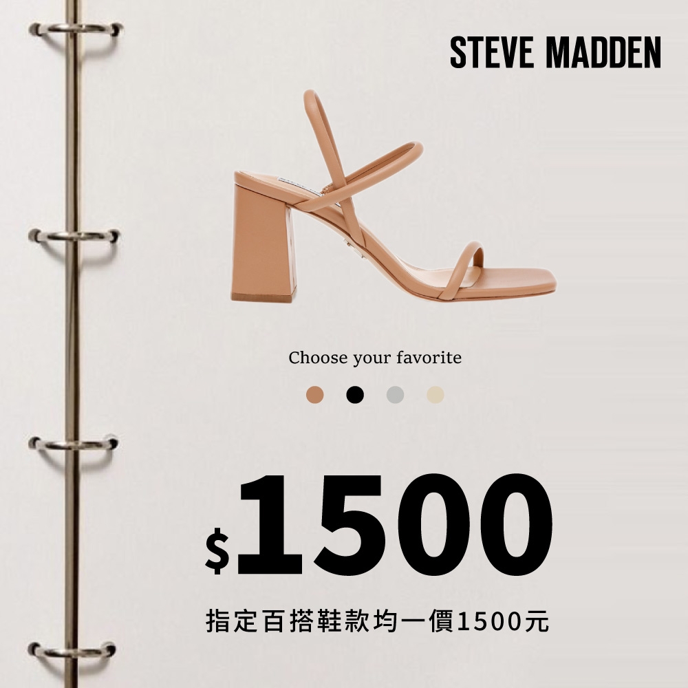 【換季放送!】STEVE MADDEN+ 多款精選商品均一價1500元