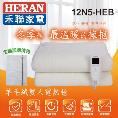 HERAN 禾聯 羊毛絨電熱毯 附機洗袋 12N5-HEB