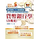 2024年銀行招考／FIT金融基測「天生銀家」【貨幣銀行學（含概要）】（金融基測（FIT）用書‧計算公式詳說‧上榜考生推薦‧大量收錄103～112年銀行試題）(15版) product thumbnail 1