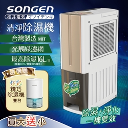 【日本SONGEN】松井一機雙效清淨除溼機(SG-108DHX買大送小加贈精巧除濕機)