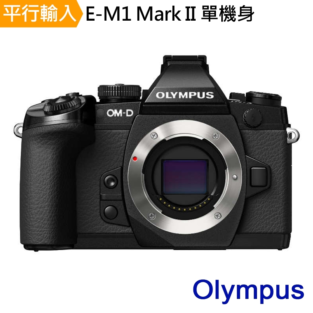 OLYMPUS E-M1 Mark II 單機身Body*(中文平輸)