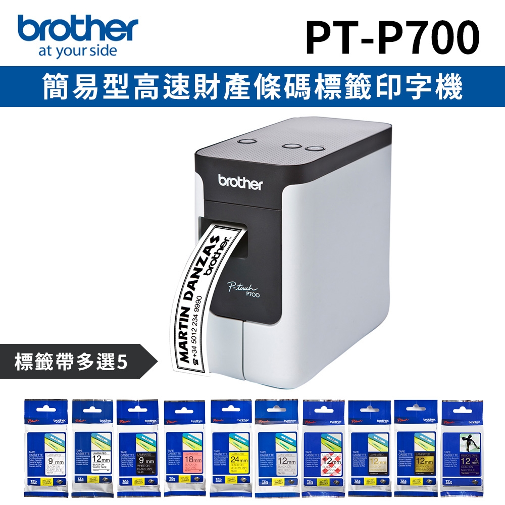 [機+5帶]Brother PT-P700 簡易型高速財產條碼標籤印字機+加購5卷專用標籤帶特惠組