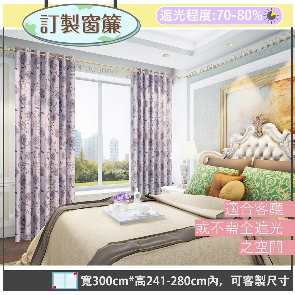 【宜欣居傢飾】春暖花開-雙面緹花遮光訂製窗簾(紫)W300*H241-280cm以內*2片/台灣製