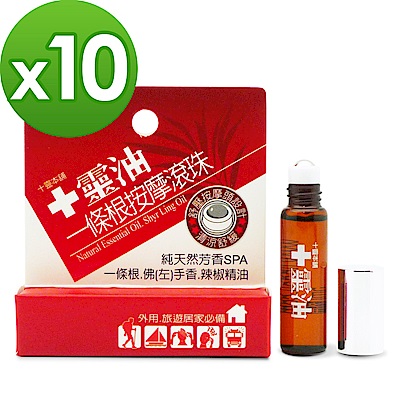 【十靈本舖】一條根精油滾珠5ml/瓶 (10瓶組)