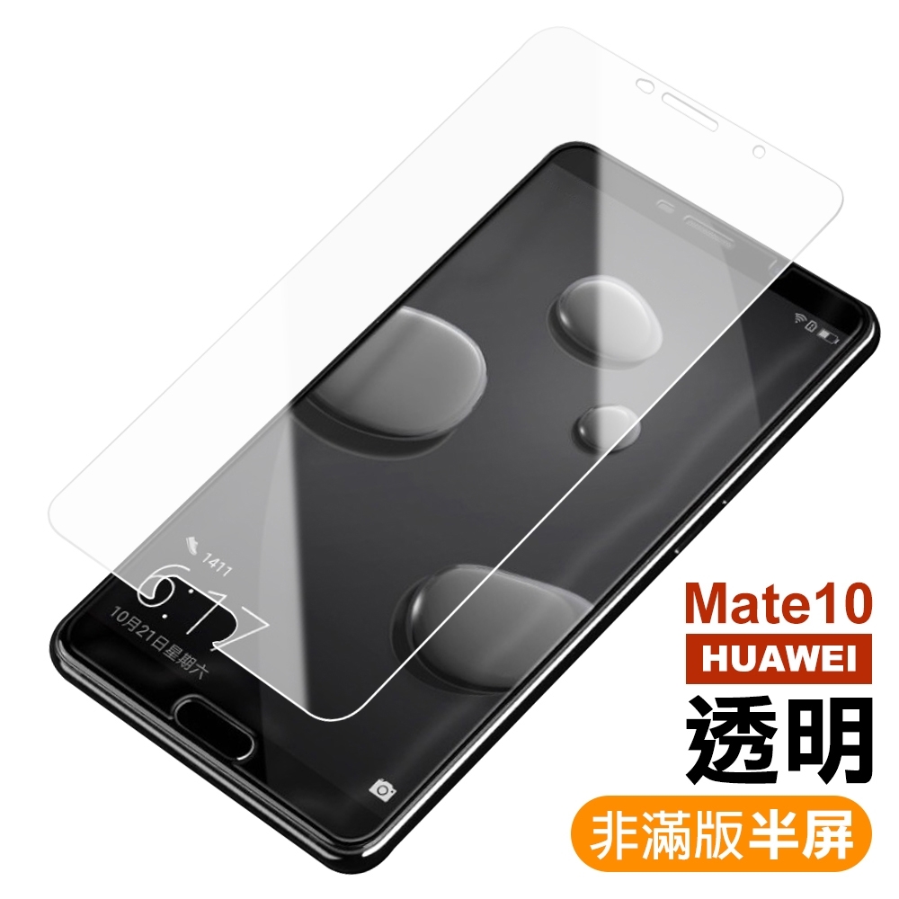 華為 HUAWEI Mate 10 半屏 高清 透明 9H玻璃鋼化膜 手機 保護貼 華為 Mate10保護貼 Mate10鋼化膜 Mate10保護膜 Mate10玻璃鋼化膜