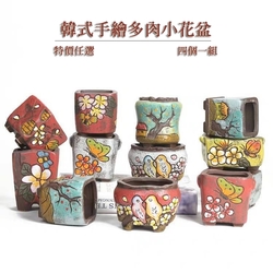 【古緣居】韓式創意手繪多肉植物陶瓷小花盆任選套組 (四個一組)
