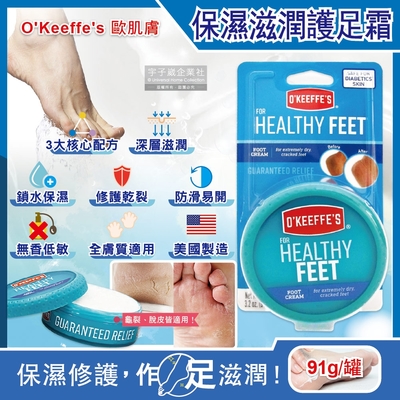 美國 O’Keeffe’s 歐肌膚-運動舒緩Healthy Feet深層滋潤濃縮型護足霜91g/藍罐(鎖水保濕,修護乾裂,無香低敏,清爽保養)