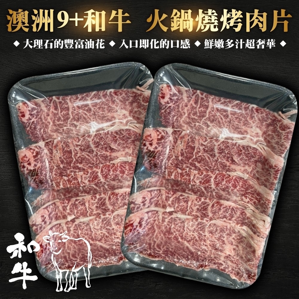 【海陸管家】澳洲9+和牛燒肉片2盒(每盒約100g)