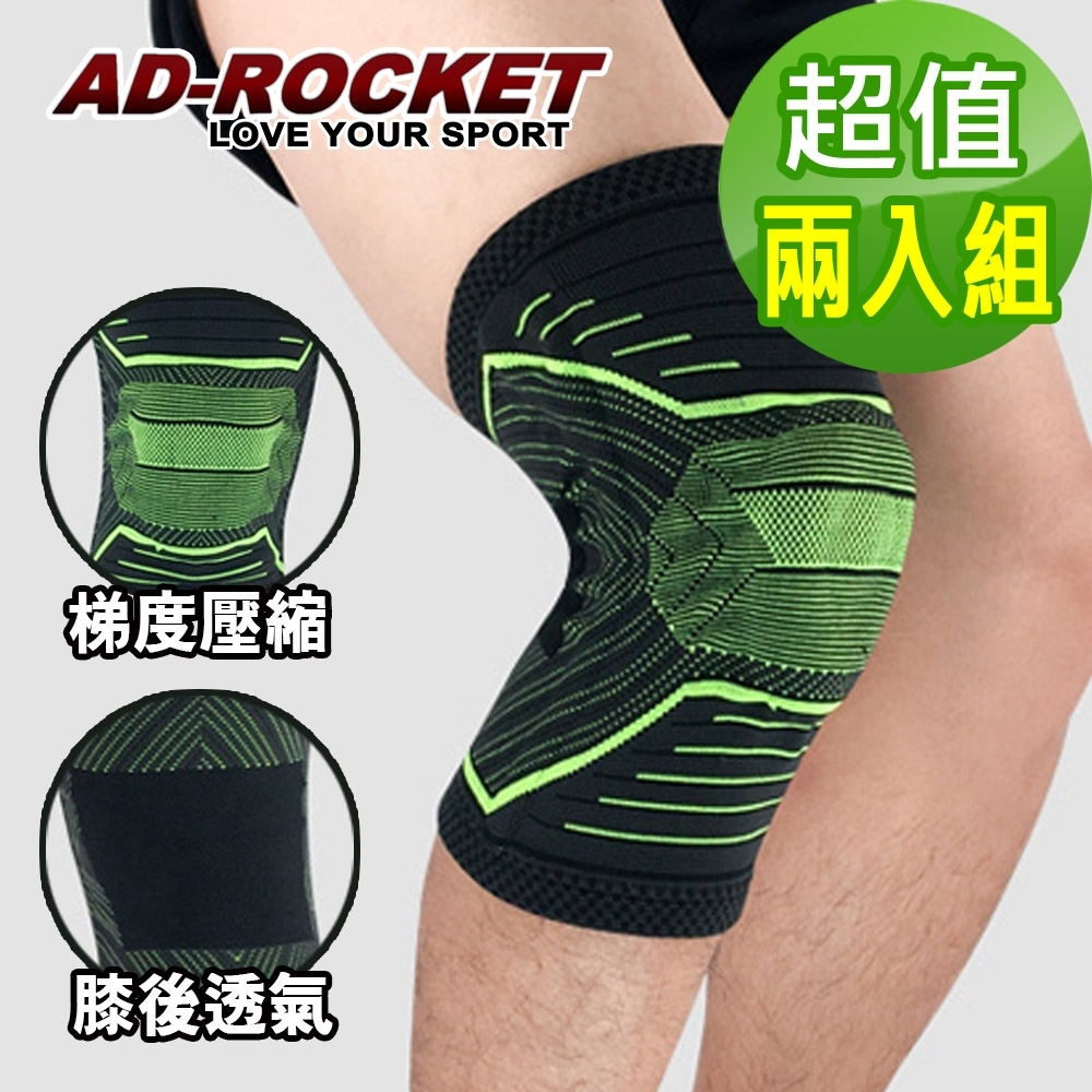 AD-ROCKET X型壓縮膝蓋減壓腿套 護膝 (超值兩入組)