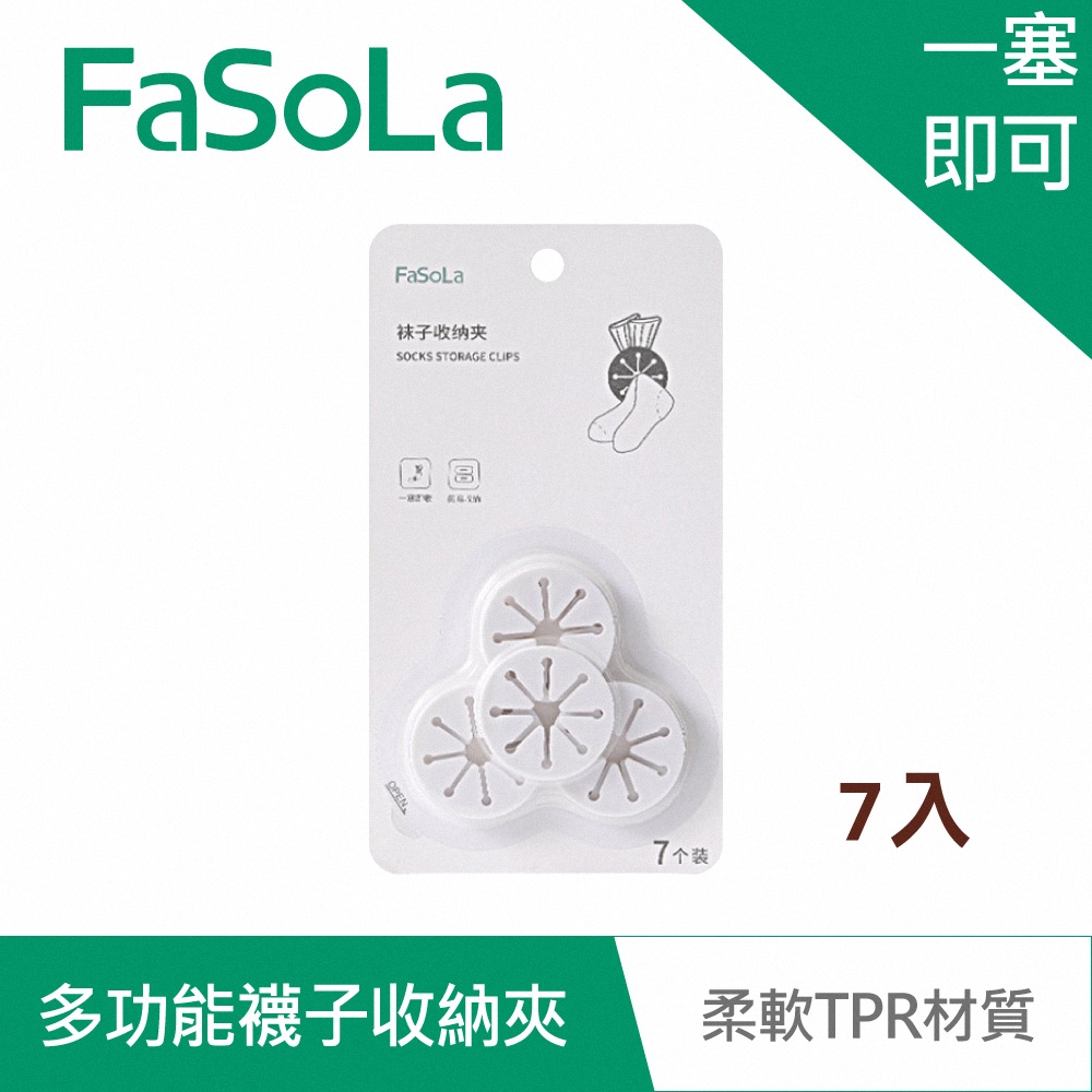 FaSoLa 多功能襪子收納夾(7入)