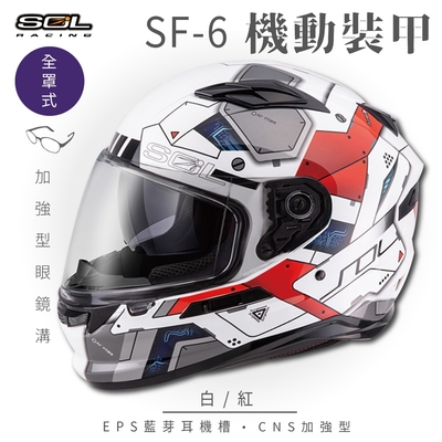 【SOL】SF-6 機動裝甲 白/紅 全罩(安全帽│機車│內襯│鏡片│全罩式│藍芽耳機槽│內墨鏡片│GOGORO)