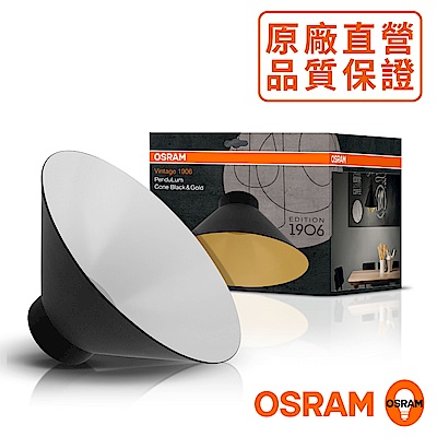 歐司朗OSRAM 1906紐倫堡錐形燈罩-黑白色