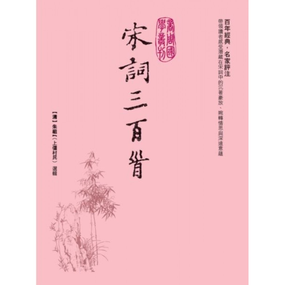 宋詞三百首 | 拾書所