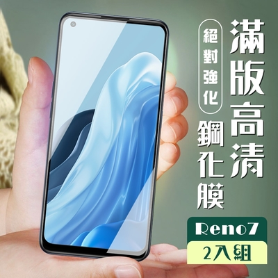 OPPO RENO 7 3D全滿版覆蓋黑框透明鋼化玻璃疏油鋼化膜保護貼(2入-RENO 7保護貼RENO 7鋼化膜)