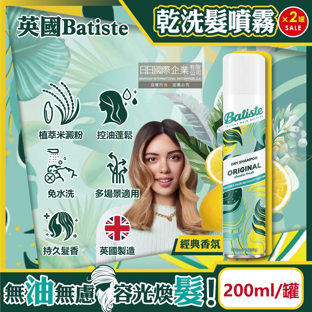 (2罐超值組)英國Batiste-戶外露營免水洗清爽控油潔淨蓬鬆持香乾洗髮噴霧200ml/罐-經典香氛(塌髮蓬蓬消臭髮香粉)