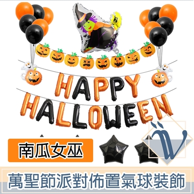 Viita 萬聖節派對佈置氣球/掛旗超值組 Halloween南瓜女巫