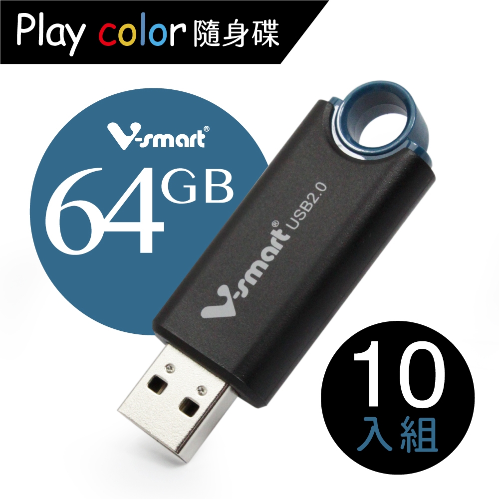 V-smart Playcolor 玩色隨身碟  64GB 10入組