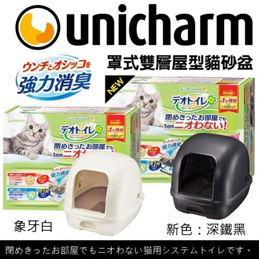 日本Unicharm《罩式雙層貓砂盆》全套組
